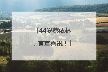 44岁蔡依林，官宣喜讯！
