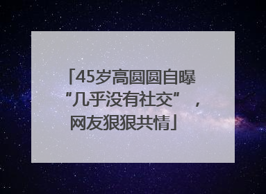 45岁高圆圆自曝“几乎没有社交”，网友狠狠共情