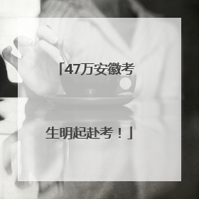 47万安徽考生明起赴考！