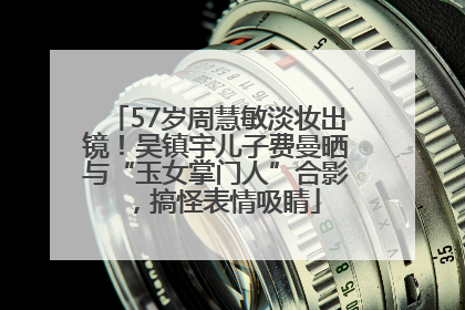57岁周慧敏淡妆出镜！吴镇宇儿子费曼晒与“玉女掌门人”合影，搞怪表情吸睛