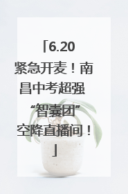 6.20 紧急开麦！南昌中考超强 “智囊团” 空降直播间！