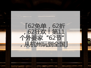 62免单，62折，62狂欢！第11个外婆家“62节”，从杭州玩到全国