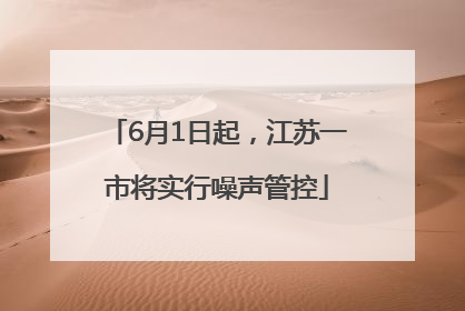 6月1日起，江苏一市将实行噪声管控