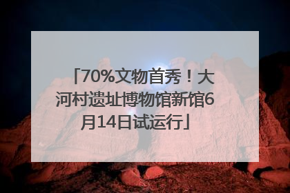 70%文物首秀！大河村遗址博物馆新馆6月14日试运行