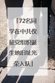 72名同学在中共仪征党组织诞生地旧址光荣入队