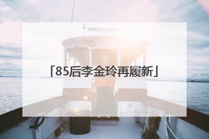 85后李金玲再履新