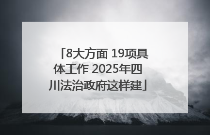 8大方面 19项具体工作 2025年四川法治政府这样建