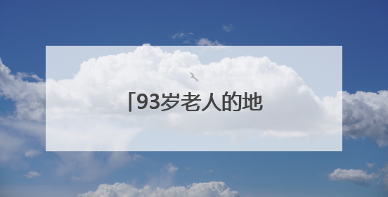 93岁老人的地铁“专属护航”