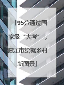 95分通过国家级“大考”，镇江市绘就乡村新图景