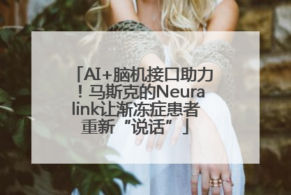 AI+脑机接口助力！马斯克的Neuralink让渐冻症患者重新“说话”