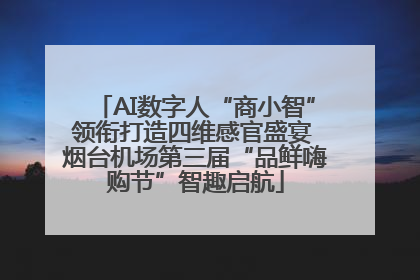 AI数字人“商小智”领衔打造四维感官盛宴 烟台机场第三届“品鲜嗨购节”智趣启航