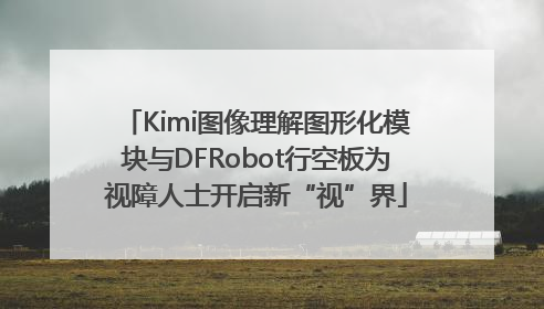 Kimi图像理解图形化模块与DFRobot行空板为视障人士开启新“视”界