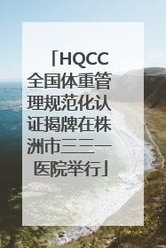 HQCC全国体重管理规范化认证揭牌在株洲市三三一医院举行