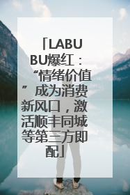 LABUBU爆红：“情绪价值”成为消费新风口，激活顺丰同城等第三方即配