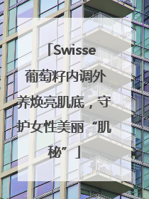 Swisse 葡萄籽内调外养焕亮肌底，守护女性美丽“肌秘”