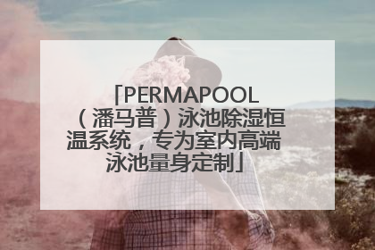 PERMAPOOL（潘马普）泳池除湿恒温系统，专为室内高端泳池量身定制
