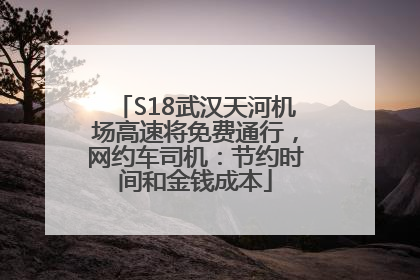 S18武汉天河机场高速将免费通行，网约车司机：节约时间和金钱成本