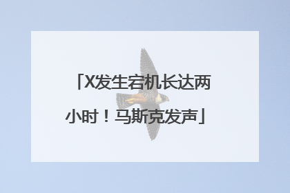 X发生宕机长达两小时！马斯克发声