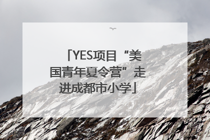 YES项目“美国青年夏令营”走进成都市小学