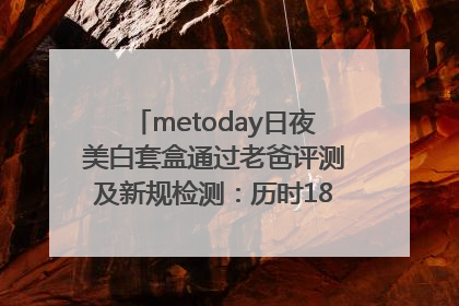 metoday日夜美白套盒通过老爸评测及新规检测：历时182天验证有效性